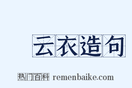 緑云衣造句是什么意思的图片